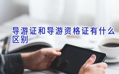 导游证和导游资格证有什么区别