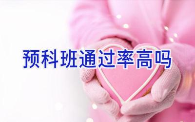 预科班通过率高吗