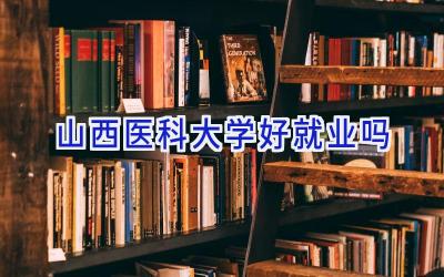 山西医科大学好就业吗
