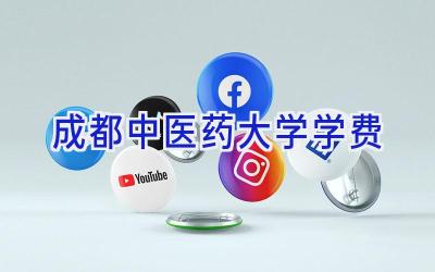 成都中医药大学学费