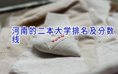 河南的二本大学排名及分数线