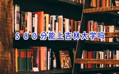 580分能上吉林大学吗