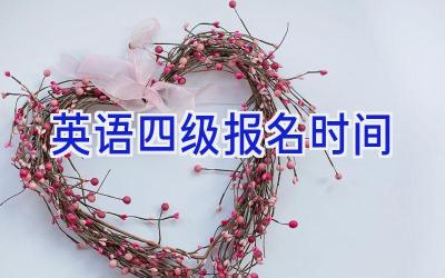 英语四级报名时间