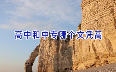 高中和中专哪个文凭高