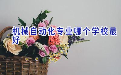 机械自动化专业哪个学校最好