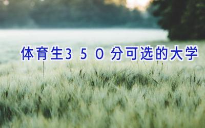 体育生350分可选的大学