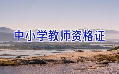 中小学教师资格证