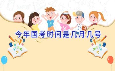 今年国考时间是几月几号