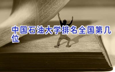 中国石油大学排名全国第几位