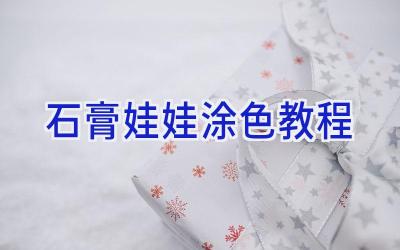 石膏娃娃涂色教程