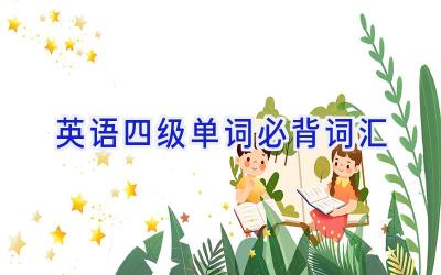 英语四级单词必背词汇