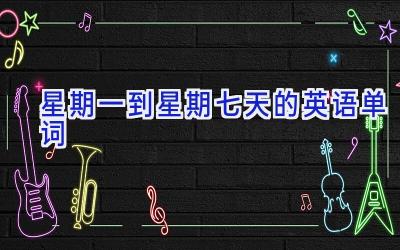 星期一到星期七天的英语单词