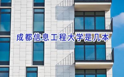 成都信息工程大学是几本