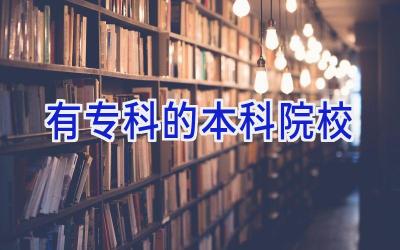 有专科的本科院校