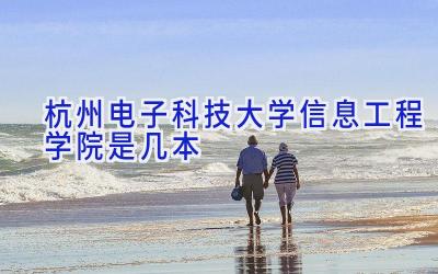 杭州电子科技大学信息工程学院是几本