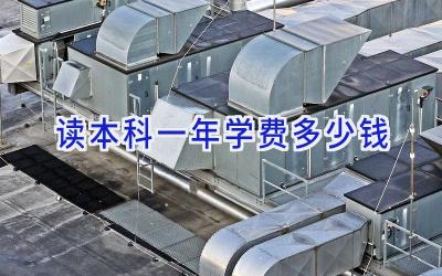 读本科一年学费多少钱