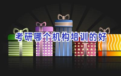 考研哪个机构培训的好