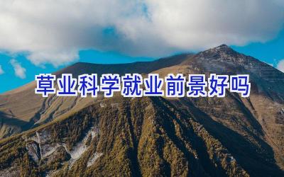 草业科学就业前景好吗