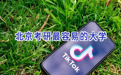 北京考研最容易的大学