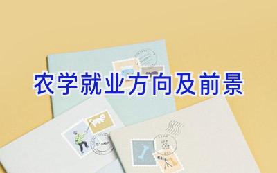 农学就业方向及前景