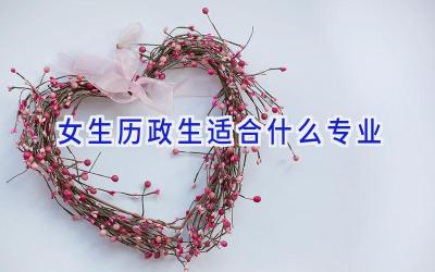 女生历政生适合什么专业