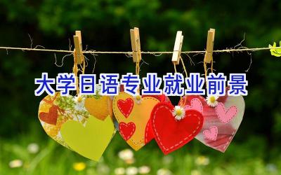 大学日语专业就业前景