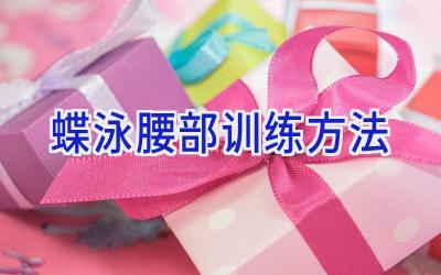 蝶泳腰部训练方法