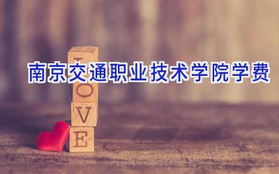 南京交通职业技术学院学费