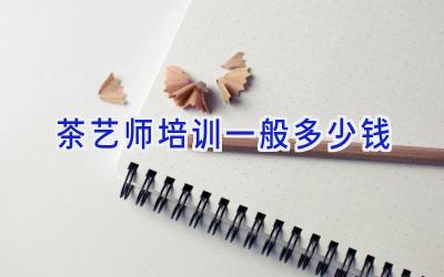 茶艺师培训一般多少钱