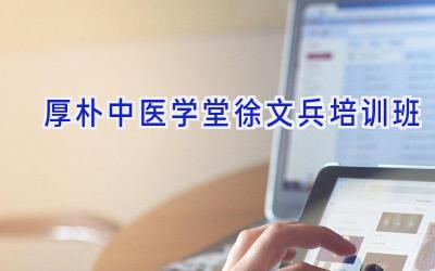 厚朴中医学堂徐文兵培训班