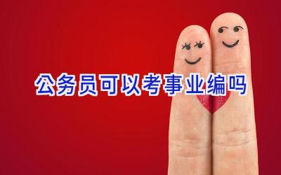 公务员可以考事业编吗