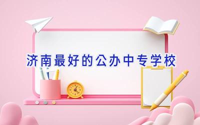 济南最好的公办中专学校
