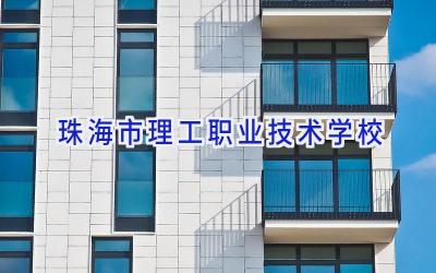 珠海市理工职业技术学校