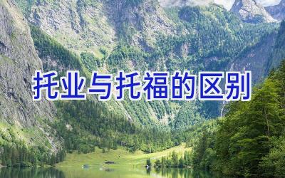 托业与托福的区别