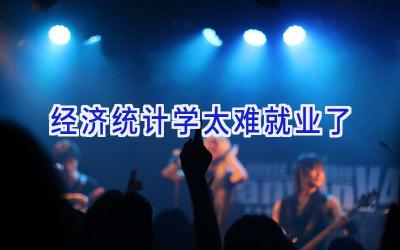 经济统计学太难就业了