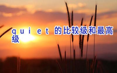 quiet的比较级和最高级
