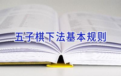 五子棋下法基本规则