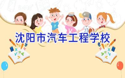 沈阳市汽车工程学校