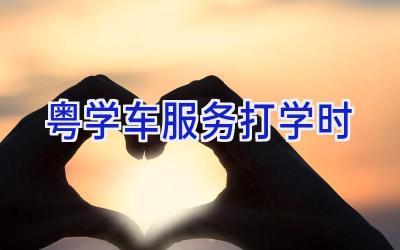 粤学车服务打学时