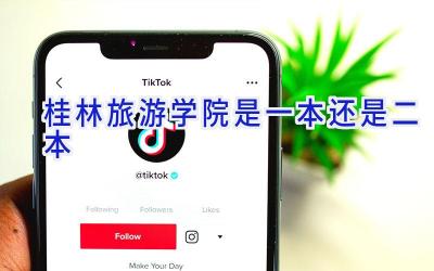 桂林旅游学院是一本还是二本