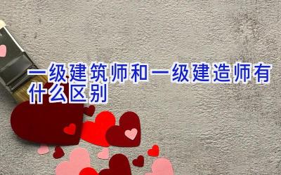 一级建筑师和一级建造师有什么区别