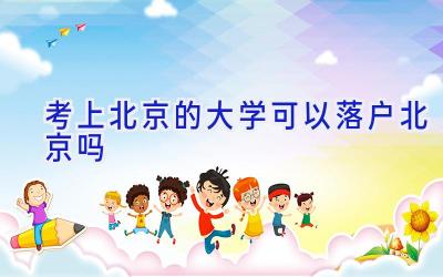 考上北京的大学可以落户北京吗