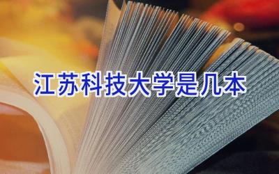 江苏科技大学是几本