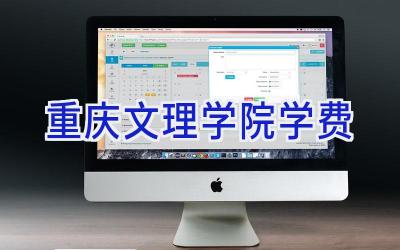重庆文理学院学费