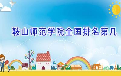 鞍山师范学院全国排名第几