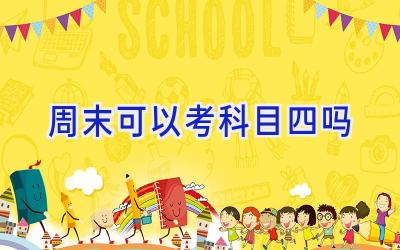周末可以考科目四吗