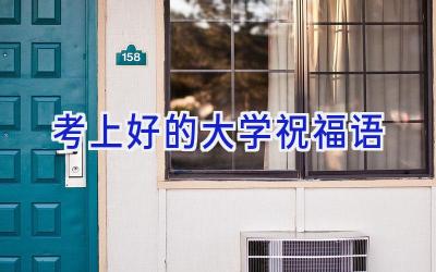考上好的大学祝福语