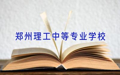郑州理工中等专业学校