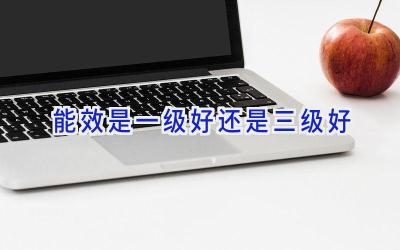 能效是一级好还是三级好