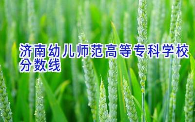 济南幼儿师范高等专科学校分数线